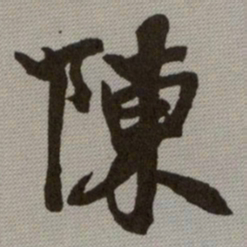 何绍基陳书法图片