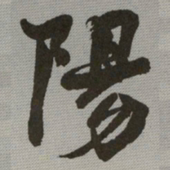 何绍基陽书法图片