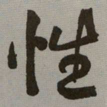 何绍基性书法图片