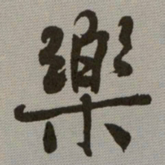 何绍基樂书法图片