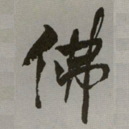 何绍基佛书法图片