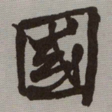 何绍基國书法图片