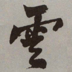 何绍基雲书法图片