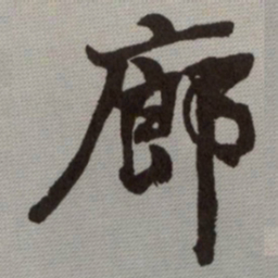 何绍基廊书法图片