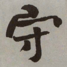 何绍基守书法图片