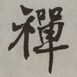 何绍基禪书法图片