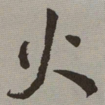 何绍基火书法图片