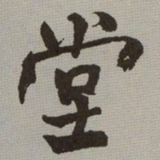何绍基堂书法图片