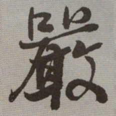 何绍基嚴书法图片