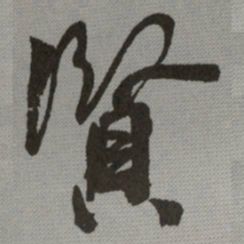 何绍基賢书法图片