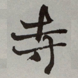 何绍基寺书法图片