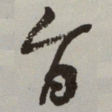 何绍基旨书法图片