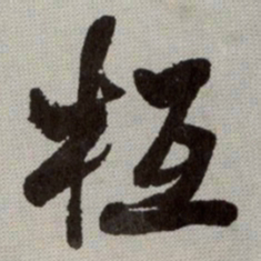 何绍基枑书法图片
