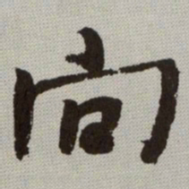 何绍基向书法图片