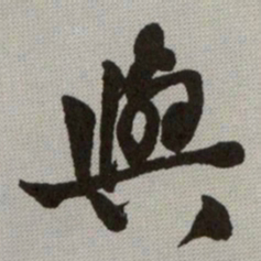 何绍基與书法图片