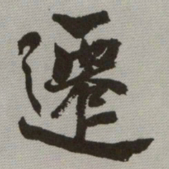 何绍基遷书法图片