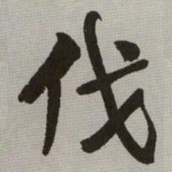 何绍基伐书法图片
