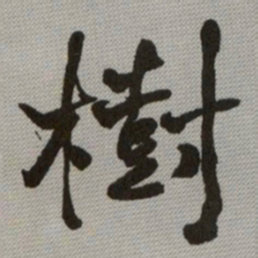 何绍基樹书法图片