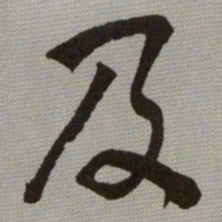 何绍基及书法图片