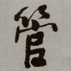 何绍基管书法图片