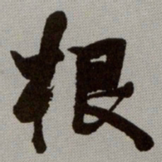何绍基根书法图片