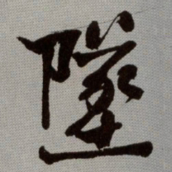 何绍基墜书法图片