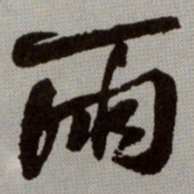 何绍基雨书法图片