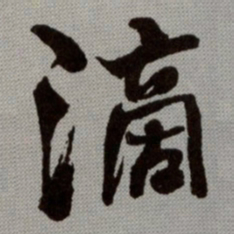 何绍基滴书法图片