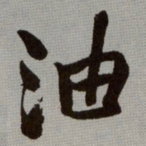 何绍基油书法图片