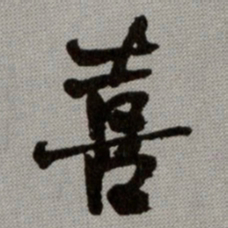 何绍基喜书法图片