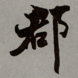 何绍基郡书法图片