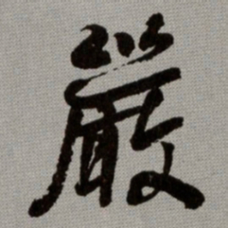 何绍基嚴书法图片