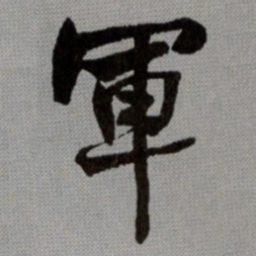 何绍基軍书法图片