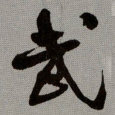 何绍基武书法图片