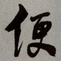 何绍基便书法图片