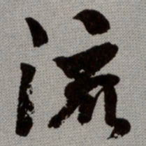 何绍基流书法图片