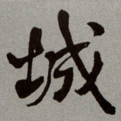 何绍基城书法图片