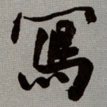 何绍基冩书法图片