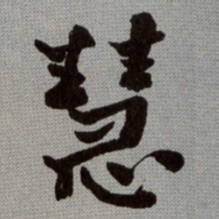 何绍基慧书法图片