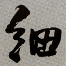 何绍基细书法图片