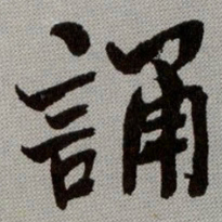 何绍基誦书法图片