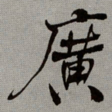 何绍基廣书法图片