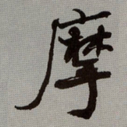 何绍基摩书法图片