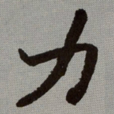 何绍基力书法图片