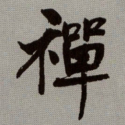 何绍基禪书法图片