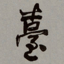 何绍基臺书法图片