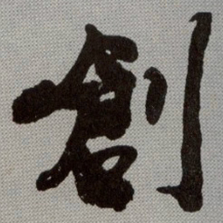 何绍基創书法图片