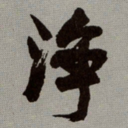 何绍基浄书法图片