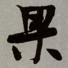 何绍基果书法图片