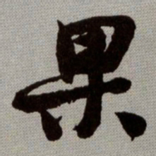 何绍基果书法图片